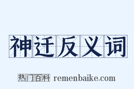 神迁反义词是什么意思的图片